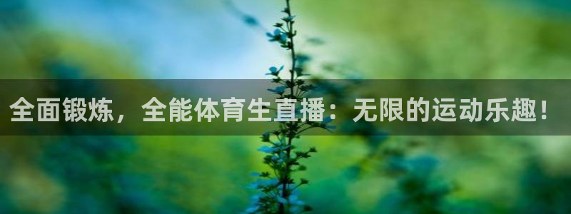 全面锻炼，全能体育生直播：无限的运动乐趣！