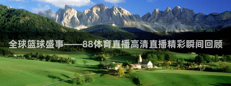 全球篮球盛事——88体育直播高清直播精彩瞬间回顾